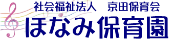ほなみ保育園リニューアル