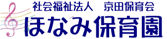 ほなみ保育園リニューアル